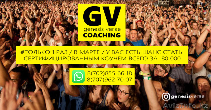 станьте сертифицированным коучем! - Изображение #1, Объявление #1536658