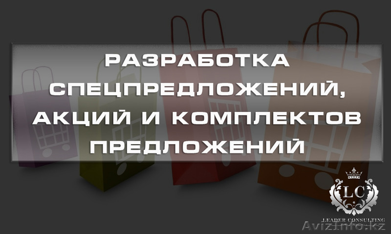 Разработка спецпредложений, акций и комплектов предложений - Изображение #1, Объявление #1532327