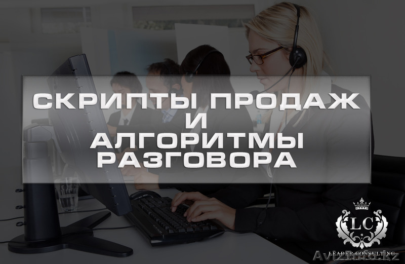 Разработка скриптов продаж и алгоритмов разговора в Казахстане - Изображение #1, Объявление #1532329