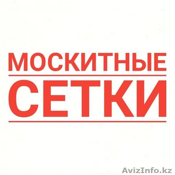 Москитные сетки по НИЗКОЙ ЦЕНЕ - Изображение #1, Объявление #1539928