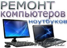 Настройка и ремонт компьютеров,ноутбуков!с выездом!госзакупки натройка - Изображение #1, Объявление #1540081