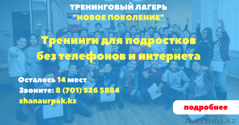 Лагерь в Алматы “НОВОЕ ПОКОЛЕНИЕ” - Изображение #1, Объявление #1541987