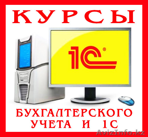 Курсы и Обучение в Алматы - Изображение #1, Объявление #1545298