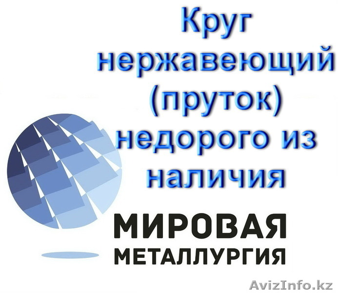 Круг нержавеющий (пруток) недорого из наличия - Изображение #1, Объявление #1547076