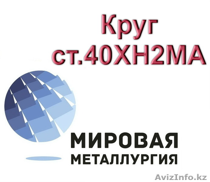 Круг ст.40ХН2МА, пруток ст. 40ХН2МА, болванка ст. 40ХН2МА - Изображение #1, Объявление #1547073