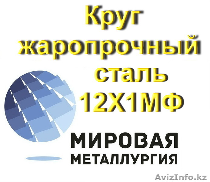Круг жаропрочный сталь 12Х1МФ - Изображение #1, Объявление #1547079