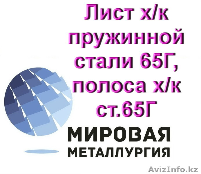 Лист х/к пружинной стали 65Г, полоса х/к ст.65Г, лента ст.65Г  - Изображение #1, Объявление #1547063