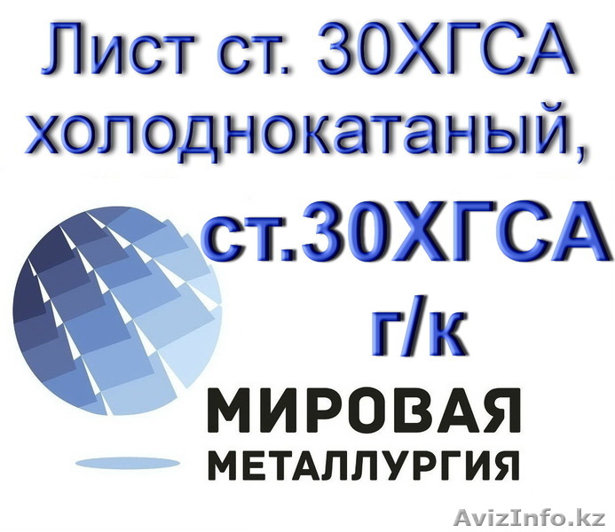 Лист ст. 30ХГСА холоднокатаный, лист ст.30ХГСА горячекатаный  - Изображение #1, Объявление #1547066