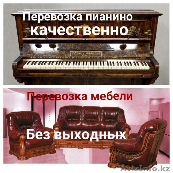 Профессиональная перевозка пианино фортепиано. Спуск подъём на любой этаж. Без в - Изображение #1, Объявление #1553396