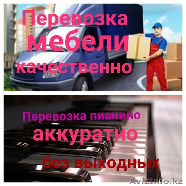 Спуск подъём пианино. Грузоперевозки переезды перевозка мебели итд без выходных. - Изображение #1, Объявление #1553398