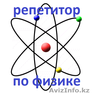 Репетитор по математике и  физике. - Изображение #1, Объявление #1549066