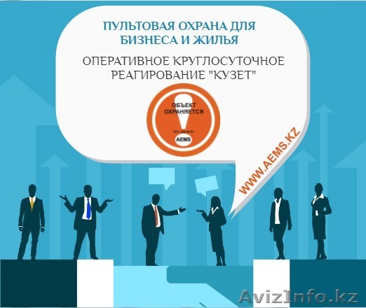 Сигнализация для жилья и бизнеса. Охрана "КУЗЕТ" и мониторинг - 24/7 - Изображение #1, Объявление #1548670