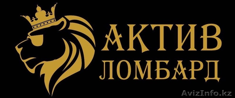 ТОО Актив Ломбард Алматы - Изображение #1, Объявление #1561393