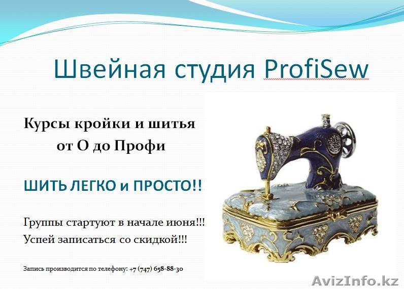 Курсы кройки и шитья в г. Алматы - Изображение #1, Объявление #1557645
