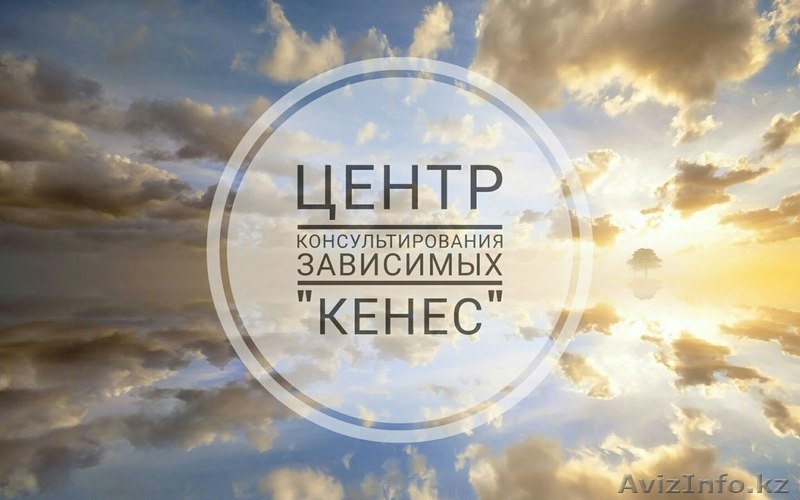 Центр консультирования зависимых "Кенес" - Изображение #1, Объявление #1565128