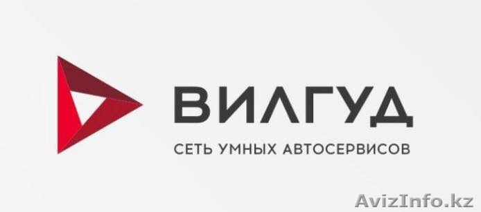Вилгуд Алматы - сеть умных автосервисов! - Изображение #1, Объявление #1567009