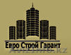 Евро Cтрой Гарант ( Строительство Жилых и Коммерческих помещений) - Изображение #1, Объявление #1564003