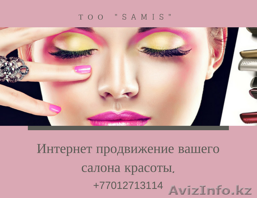 Продвижение Салонов красоты через социальные сети - Изображение #1, Объявление #1568324