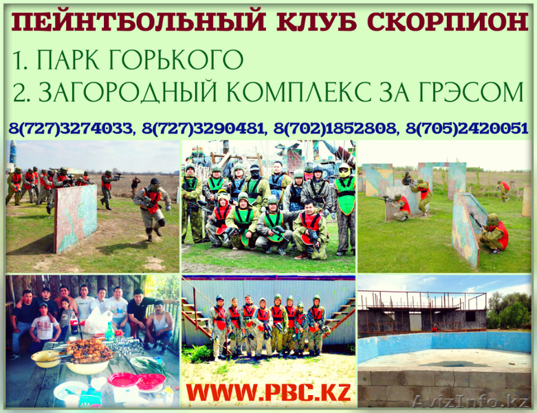 Пейнтбольный клуб Скорпион - Изображение #1, Объявление #1106806