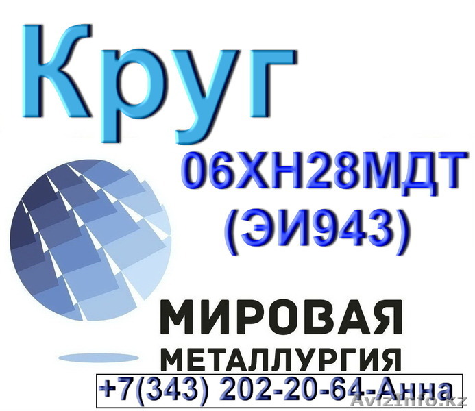 Круг ст.06ХН28МДТ (ЭИ943) коррозионностойкий на железоникелевой основе - Изображение #1, Объявление #1574809
