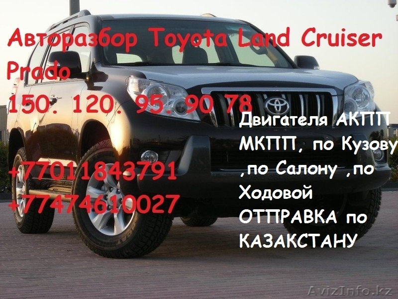 Запчасти б у на Toyota LAND Cruiser Prado 150. 120 95. 90 78 - Изображение #1, Объявление #1573766