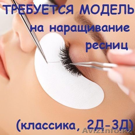 Срочно требуются модели на наращивание ресниц бесплатно - Изображение #1, Объявление #1571421