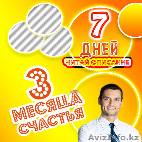Хочешь Счастья на 3 Месяца? - Изображение #1, Объявление #1572773