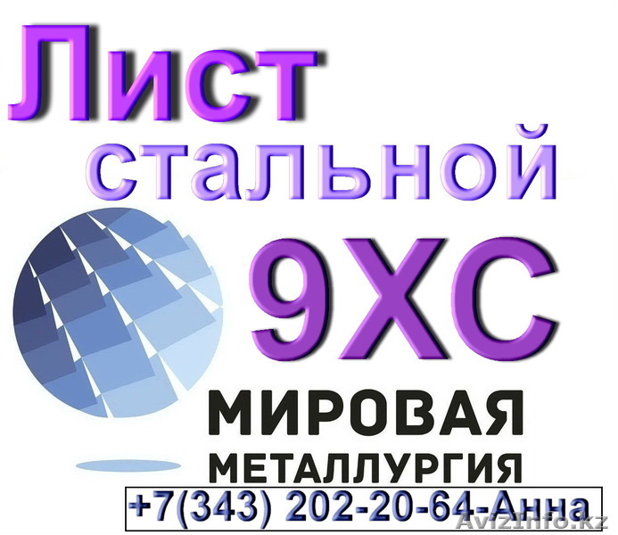 Лист стальной 9ХС инструментальная легированная - Изображение #1, Объявление #1574779