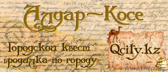 Городские Квесты в Алматы. Городской квест-бродилка Алдар-косе - Изображение #1, Объявление #1570507