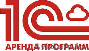 1с Онлайн Аренда - Изображение #1, Объявление #1573887