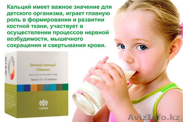 Кальций для детей Тяньши - Изображение #1, Объявление #1572129