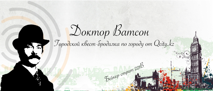 Городские Квесты в Алматы. Городской квест-бродилка Доктор Ватсон - Изображение #1, Объявление #1570510
