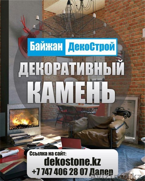 Декоративный камень, кирпич - Изображение #1, Объявление #1571819