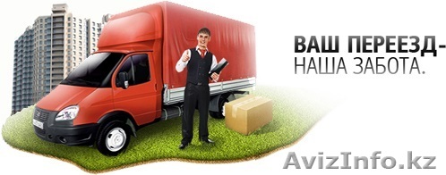 Квартирные переезды, грузчики, ГАЗель - Изображение #1, Объявление #1571932
