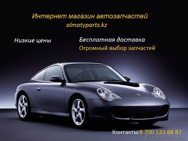 Интернет магазин автозапчастей almatypar - Изображение #1, Объявление #1573950