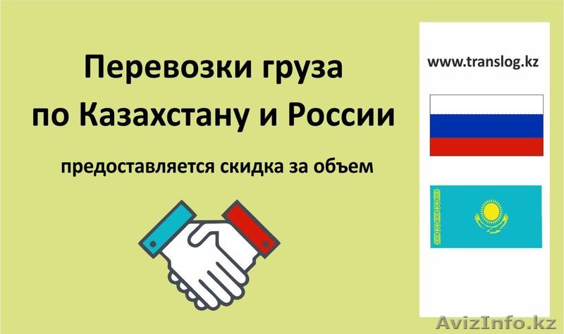 Отправка груза в Казахстан | ТОО ТРАНСЛОГ - Изображение #1, Объявление #1576630