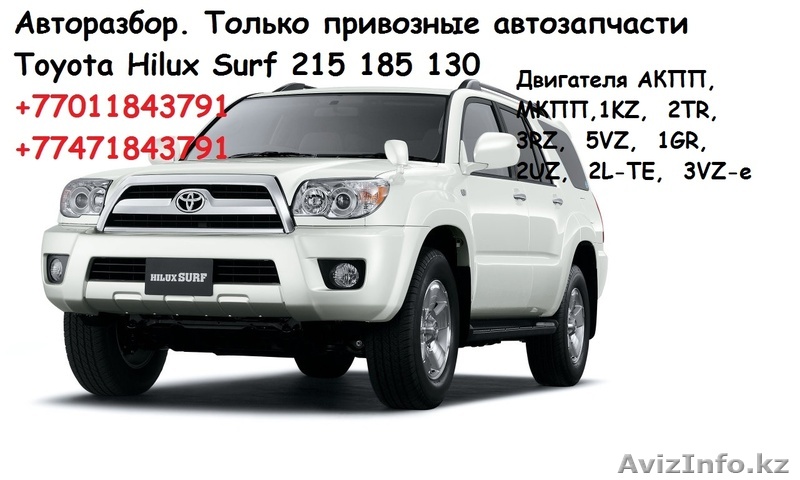 Авторазбор - Hilux Surf 215 185 130 - Изображение #1, Объявление #1576774