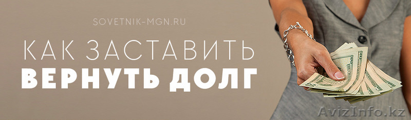 Помогите вернуть долг с физ.лица - Изображение #1, Объявление #1578841