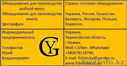 Аппарат для производства рыбной муки, рыбного микса и рыбного корма - Изображение #1, Объявление #1583061