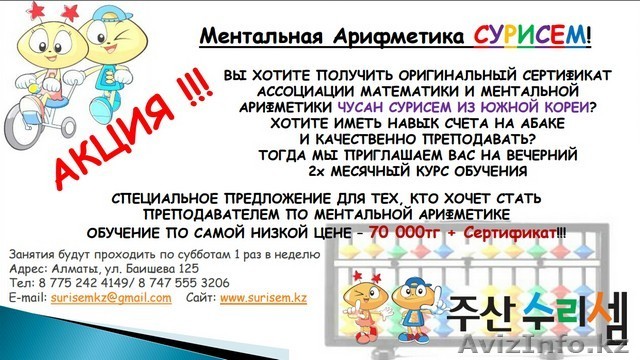 Ментальная Арифметика для Преподавателей - АКЦИЯ! - Изображение #1, Объявление #1583598