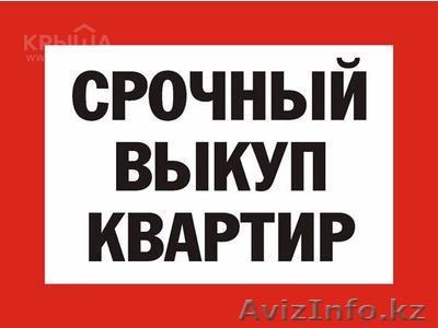 Срочный Выкуп Квартир !!! - Изображение #1, Объявление #1555075
