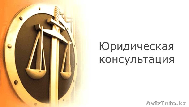 Юридическая консультация для физических лиц - Изображение #1, Объявление #1583822