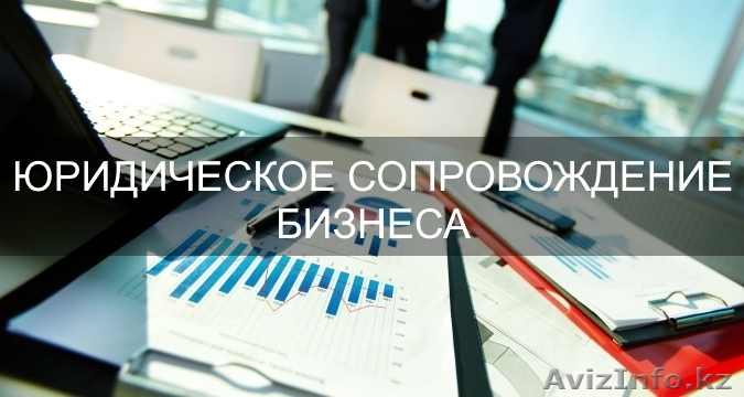 Юридическое сопровождение бизнеса - Изображение #1, Объявление #1582862