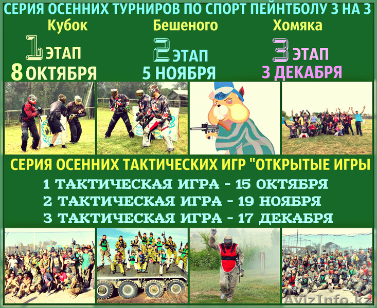 Турниры, открытые игры в Пейнтбольном клубе Скорпион - Изображение #1, Объявление #1585878