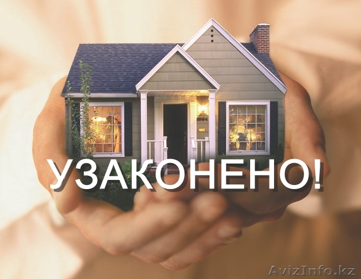 Узаконение недвижимости в Алматы - Изображение #1, Объявление #1583816