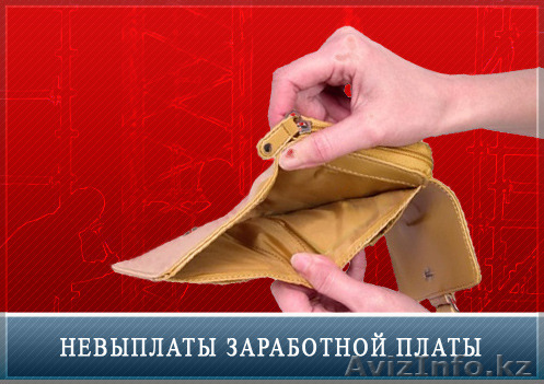 Взыскание заработной платы - Изображение #1, Объявление #1583820