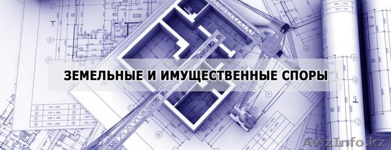 Земельные и имущественные споры - Изображение #1, Объявление #1583818
