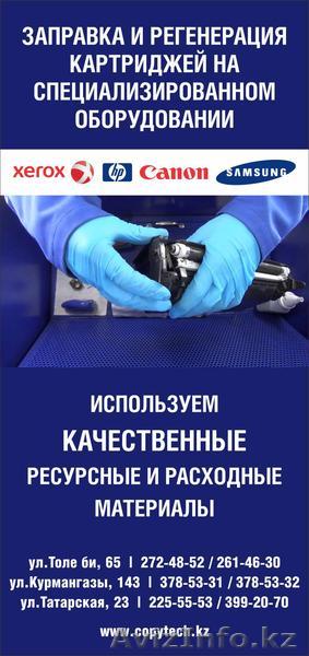 Заправка и регенерация картриджей! - Изображение #1, Объявление #1590190
