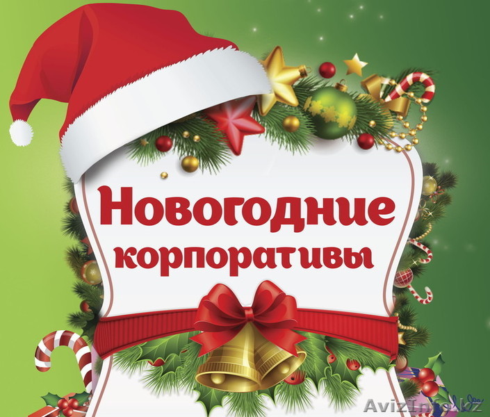 Новогодний корпоратив веселье без границ! - Изображение #1, Объявление #1506737