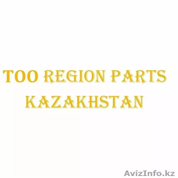 ТОО «REGION PARTS KAZAKHSTAN» (ТОО Регион Партс)  - Изображение #1, Объявление #1594644